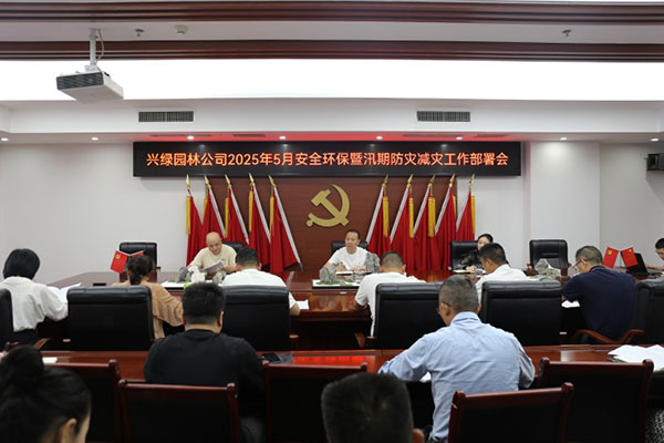 興綠園林公司召開(kāi)2025年5月安全環(huán)保暨汛期防災(zāi)減災(zāi)工作部署會(huì)