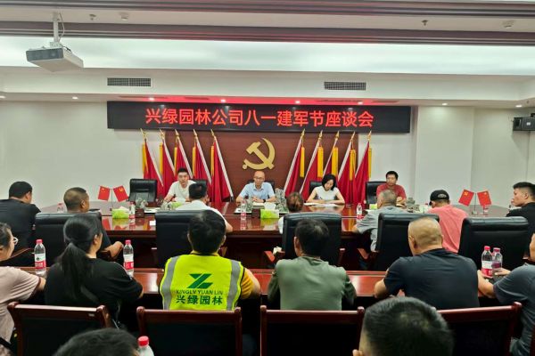 情系“最可愛(ài)的人”，共筑尊崇雙擁情 ——興綠園林公司召開(kāi)慶祝“八一” 建軍節(jié)座談會(huì)